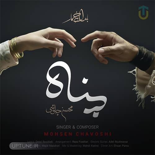 دانلود آهنگ محسن چاوشی پناه