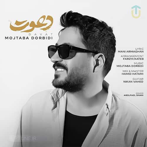 دانلود آهنگ مجتبی دربیدی دعوت