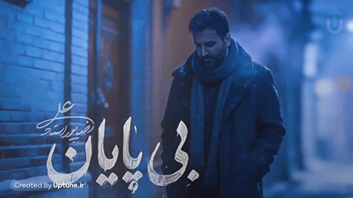 دانلود آهنگ علیرضا پوراستاد بی پایان