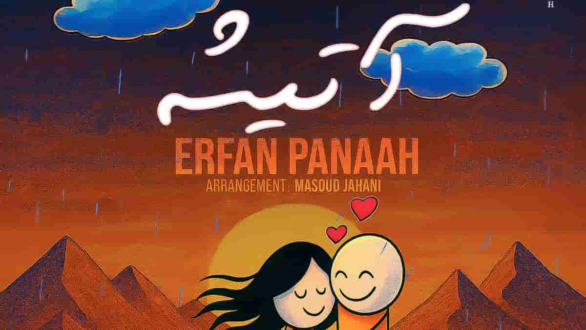 دانلود آهنگ عرفان پناه آتیشه
