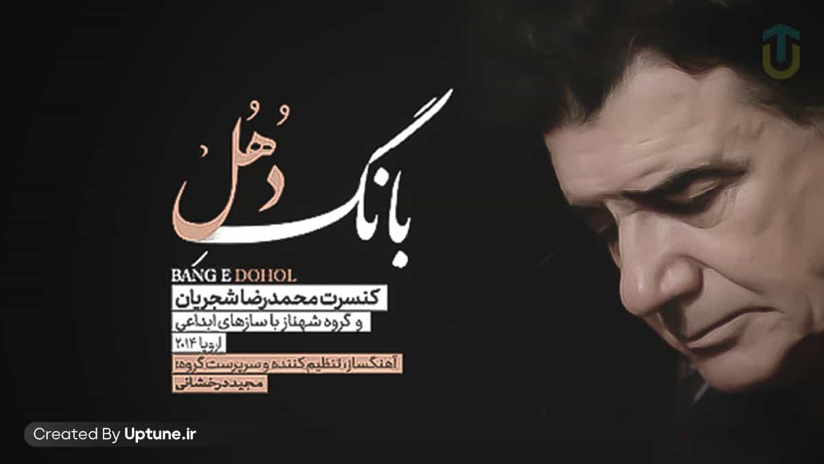 دانلود آهنگ محمدرضا شجریان بانگ دهل