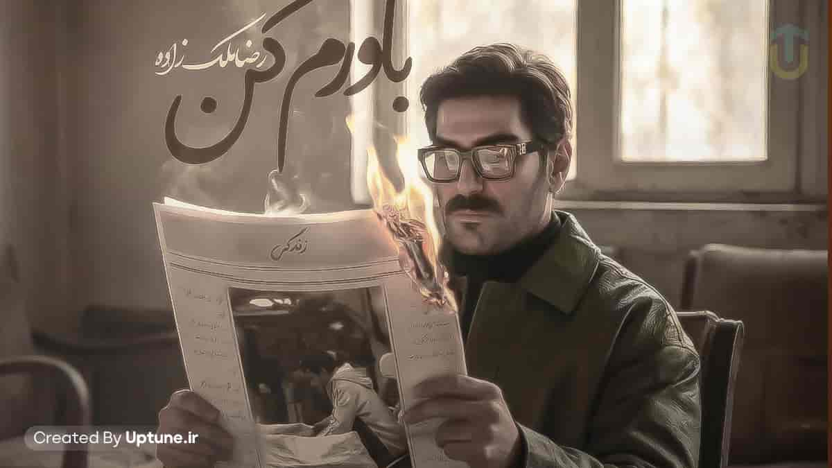 دانلود آهنگ رضا ملک زاده باورم کن