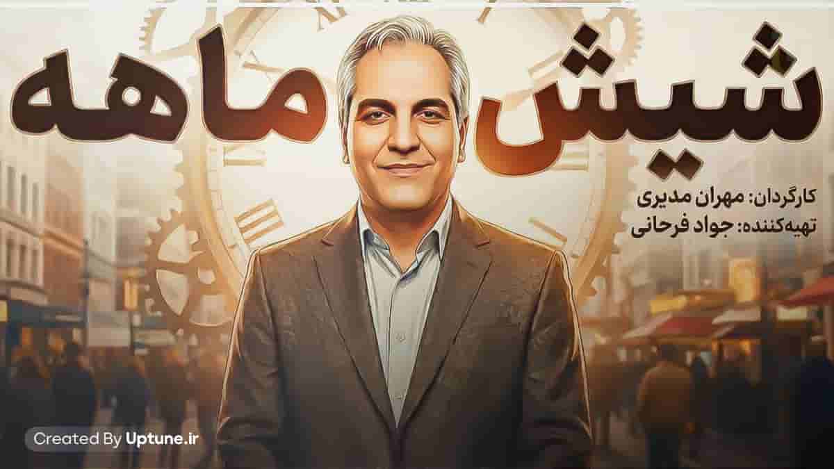 دانلود تیتراژ آهنگ سریال شیش ماهه