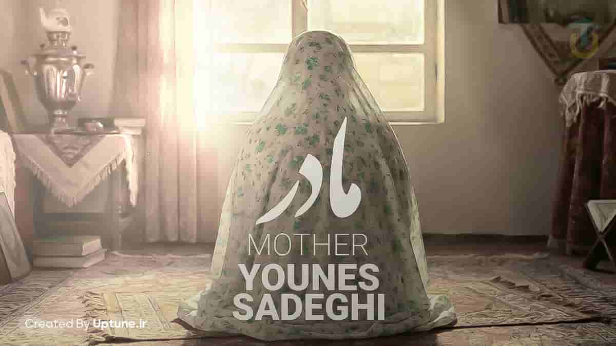 دانلود آهنگ یونس صادقی مادر