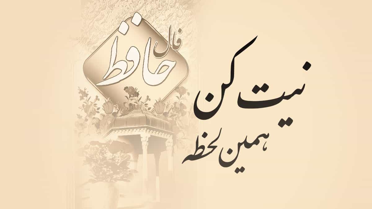فال حافظ امروز پنجشنبه ۹ بهمن ۱۴۰۴ فال حافظ امروز پنجشنبه ۹ بهمن ۱۴۰۴