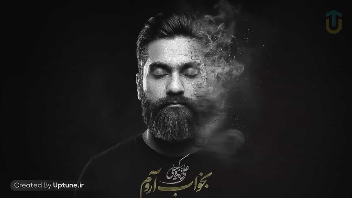 دانلود آهنگ علی زندوکیلی بخواب آروم بخواب رو سینه ی من