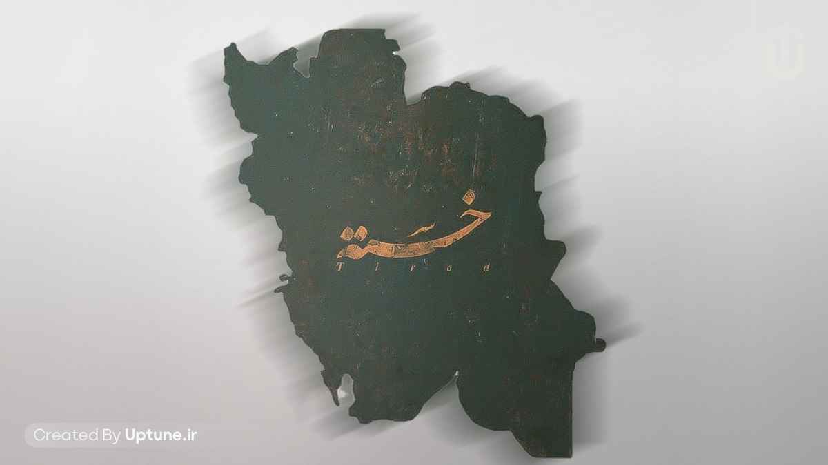 دانلود آهنگ امیر رشوند ایران