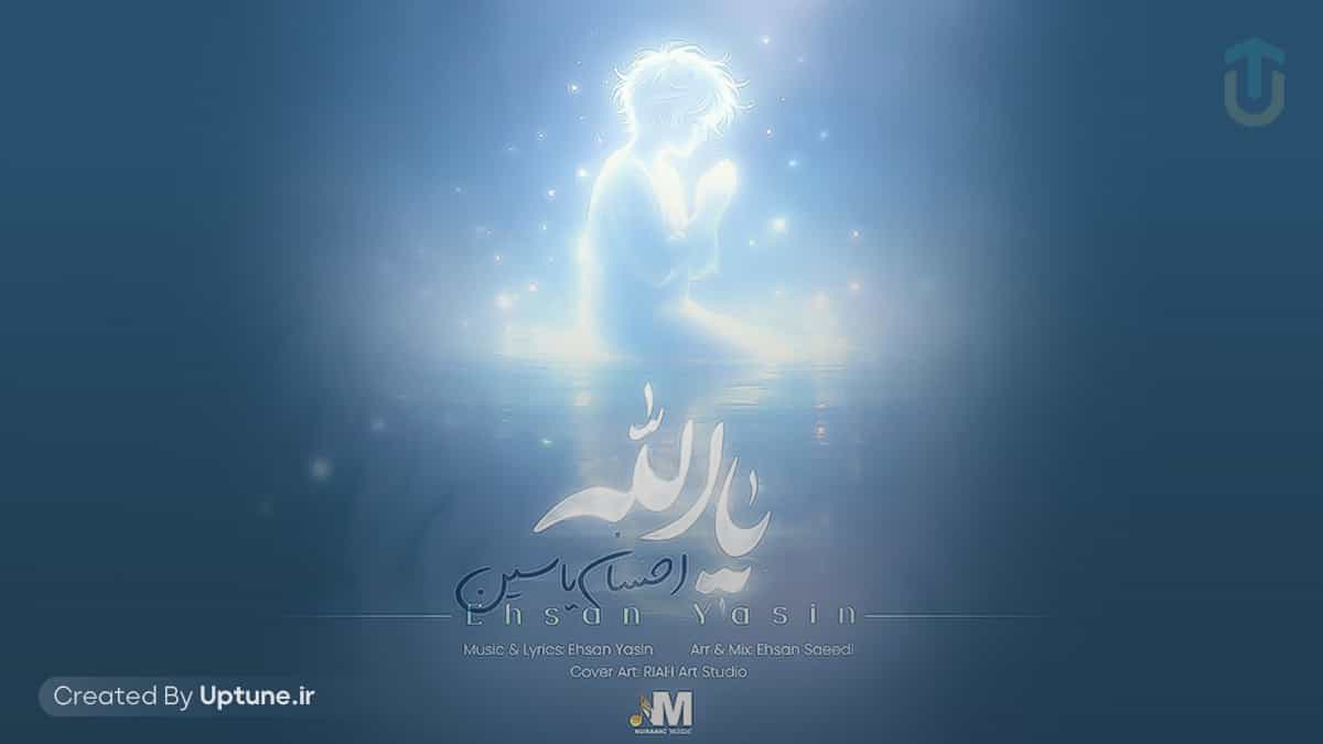 دانلود آهنگ احسان یاسین یا الله دانلود آهنگ احسان یاسین یا الله