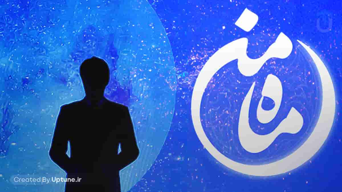 دانلود آهنگ تیتراژ برنامه ماه من ۱۴۰۴ دانلود آهنگ تیتراژ برنامه ماه من ۱۴۰۴