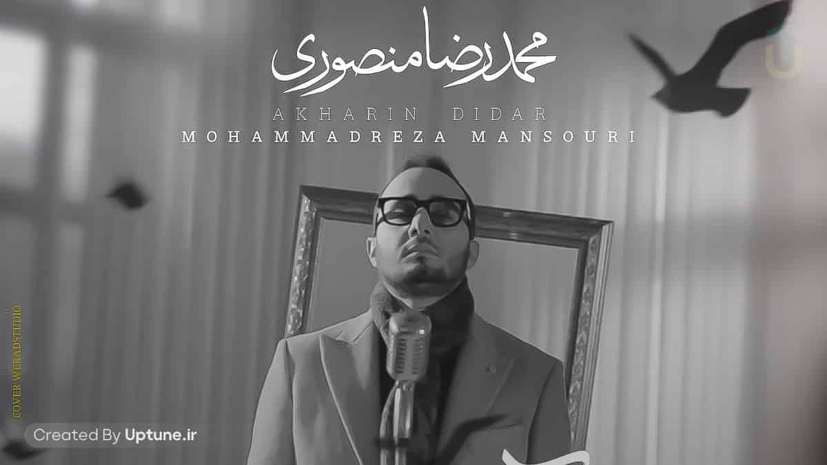 دانلود آهنگ آخرین دیدار شوق بی تکرار محمدرضا منصوری
