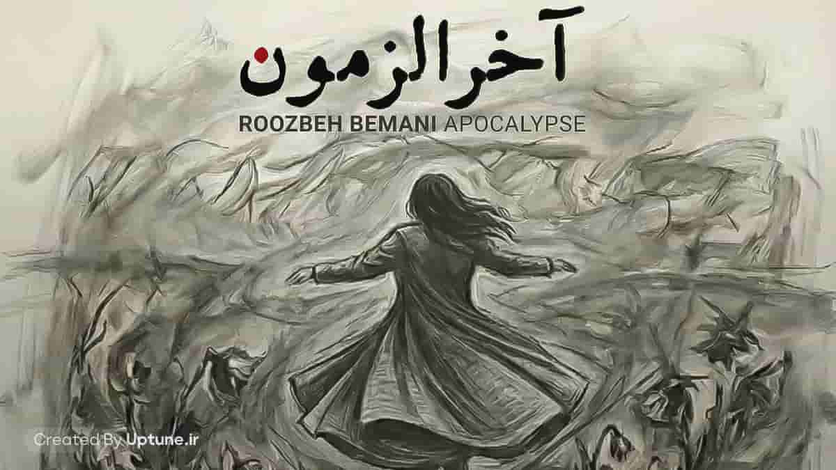 دانلود آهنگ روزبه بمانی آخرالزمون دانلود آهنگ روزبه بمانی آخرالزمون