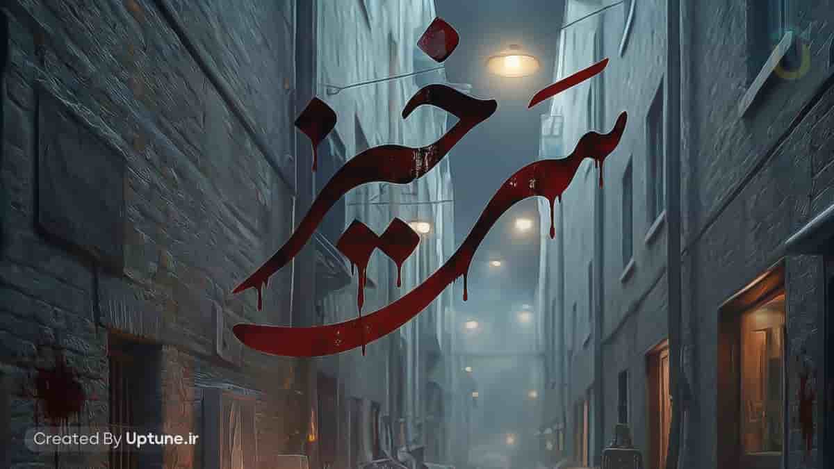 دانلود آهنگ شهاب مظفری سرخیز دانلود آهنگ شهاب مظفری سرخیز