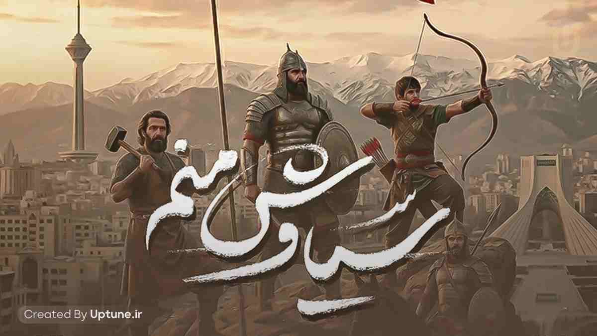 دانلود آهنگ سیاوش منم