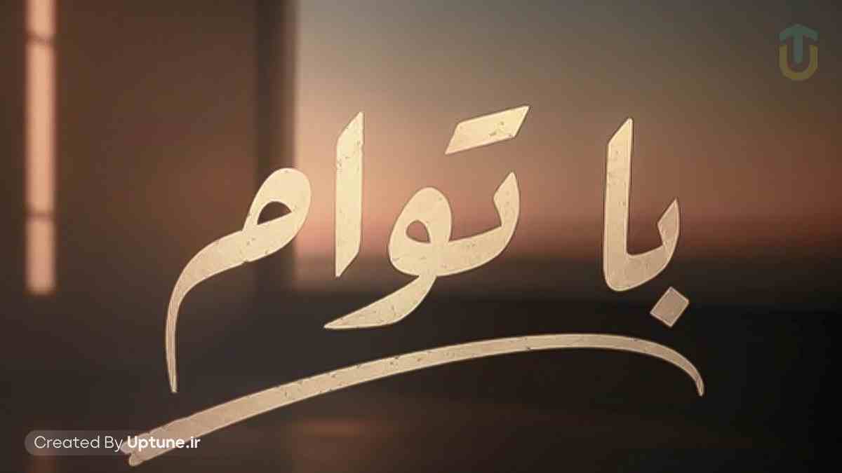 دانلود آهنگ مینل با توام دانلود آهنگ مینل با توام