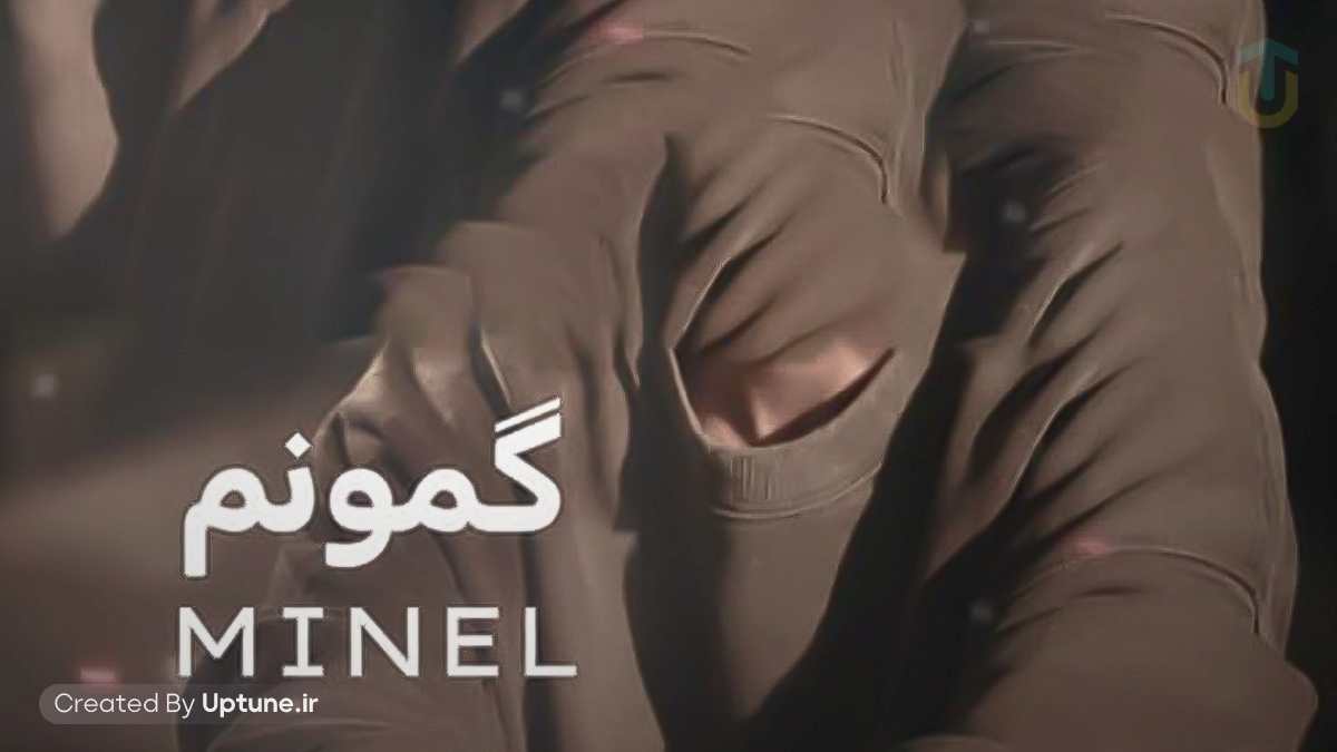 دانلود آهنگ مینل گمونم یه روزی دلم پای عشقت بمیره