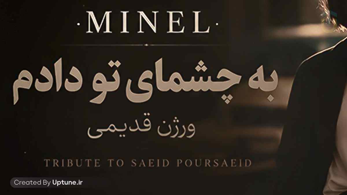 دانلود آهنگ مینل تموم زندگیمو به چشمای تو دادم هوش مصنوعی
