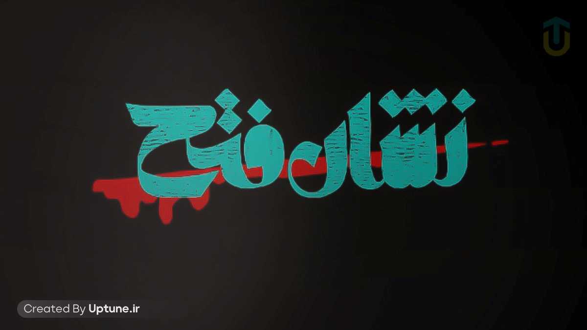دانلود آهنگ مرتضی ارس نژاد نشان فتح