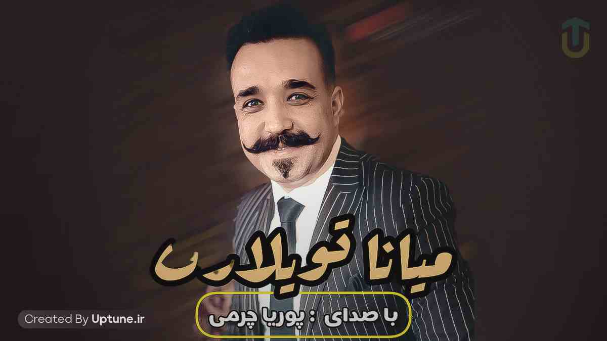 دانلود آهنگ پوریا چرمی میانا تویلاری