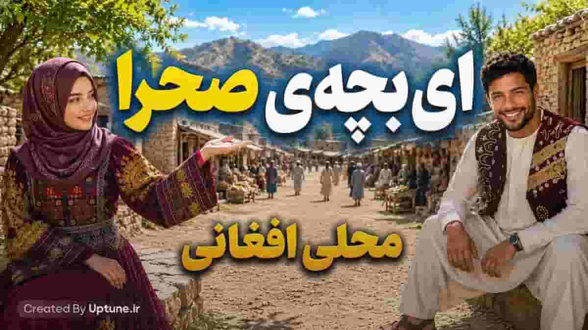 دانلود آهنگ افغانی ای بچه ی صحرا