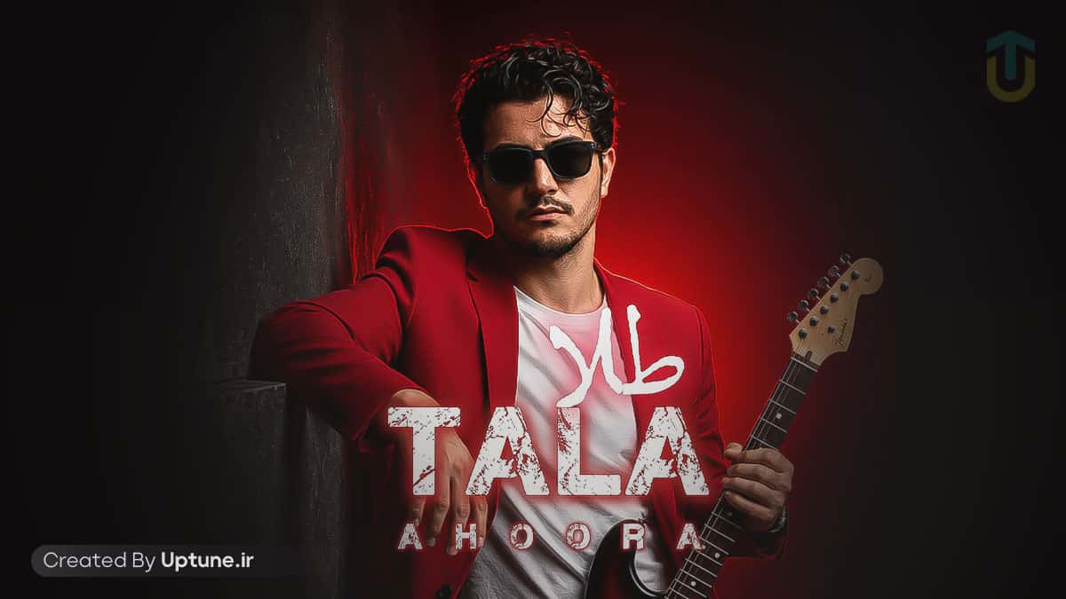 دانلود آهنگ طلا (تویی تو طلا طلا به دلم میدی جلا) اهورا
