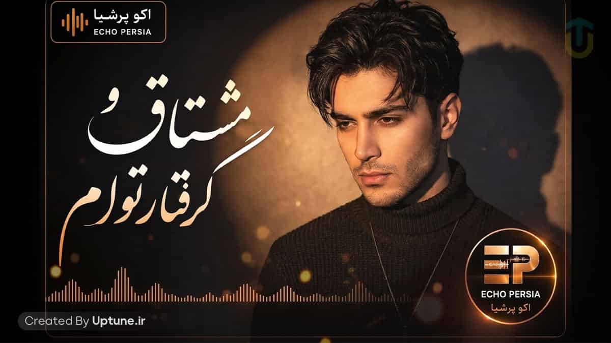 دانلود آهنگ من که مشتاق و گرفتار توام میدانی نسخه دیپ هاوس هوش مصنوعی
