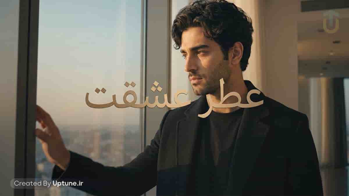 دانلود آهنگ هوش مصنوعی عطر عشقت
