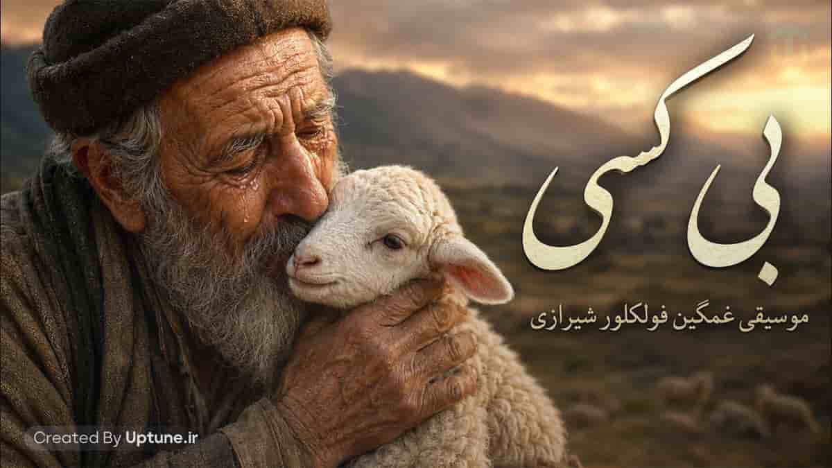 دانلود آهنگ هارموفنیک بی کسی