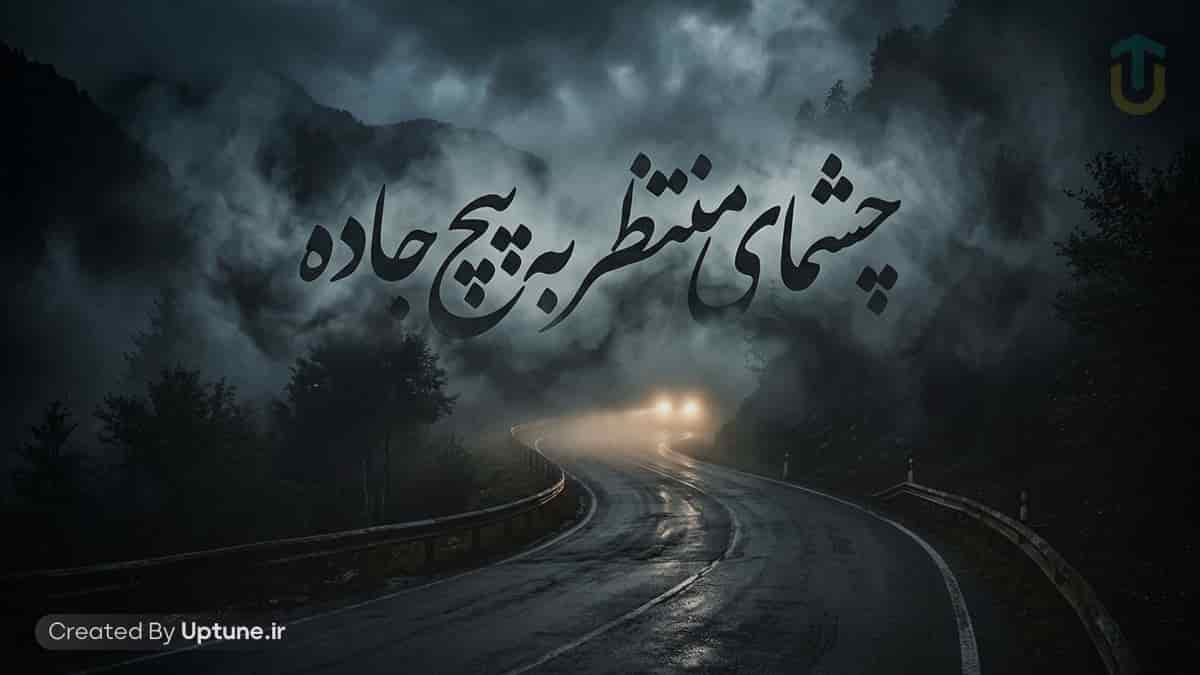 دانلود آهنگ هوش مصنوعی چشمای منتظر به پیچ جاده (اجرای کنسرتی)