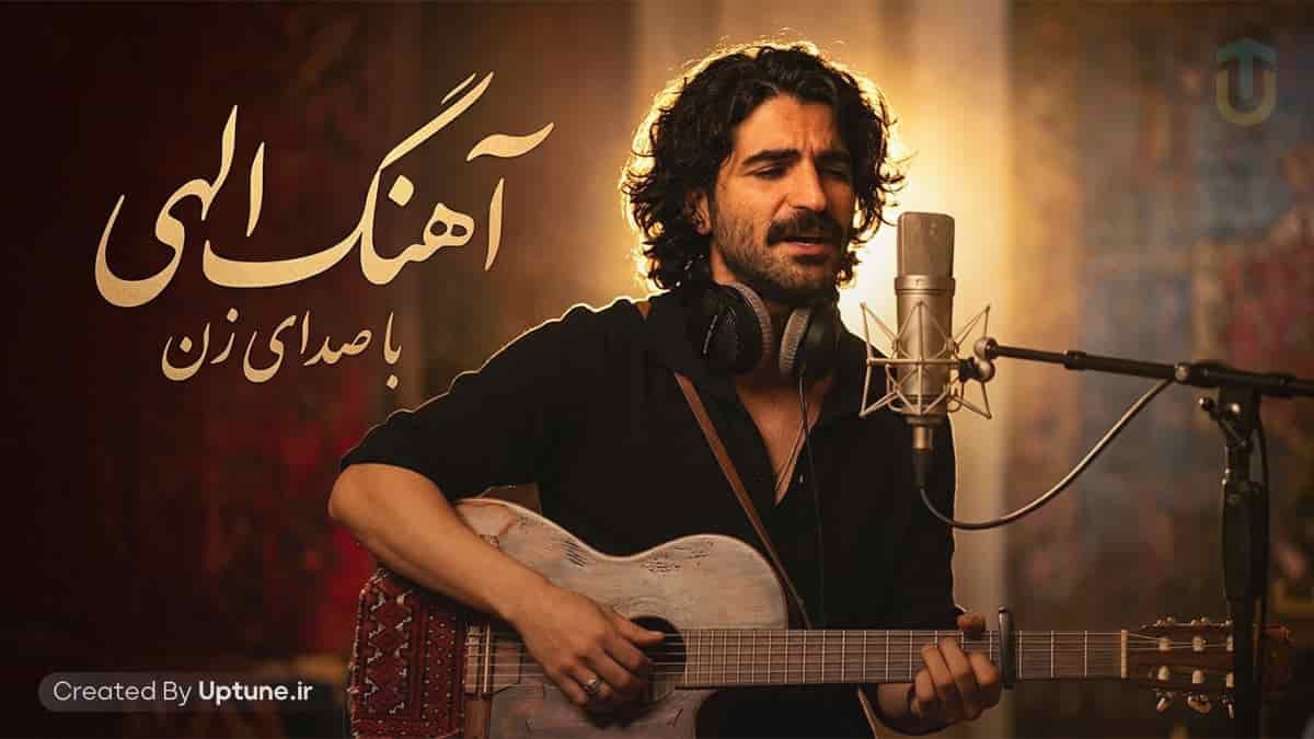 دانلود آهنگ با اینکه دلگیرم ازت الهی الهی دنیا برات بسازه با صدای زن