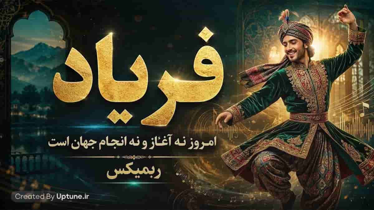 دانلود ریمیکس مدرن سنتی و هوش مصنوعی فریاد