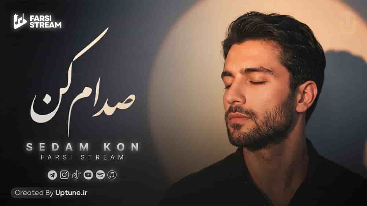 دانلود آهنگ فارسی استریم صدام کن / بیا یبار صدام کن دل و از غمه رها کن