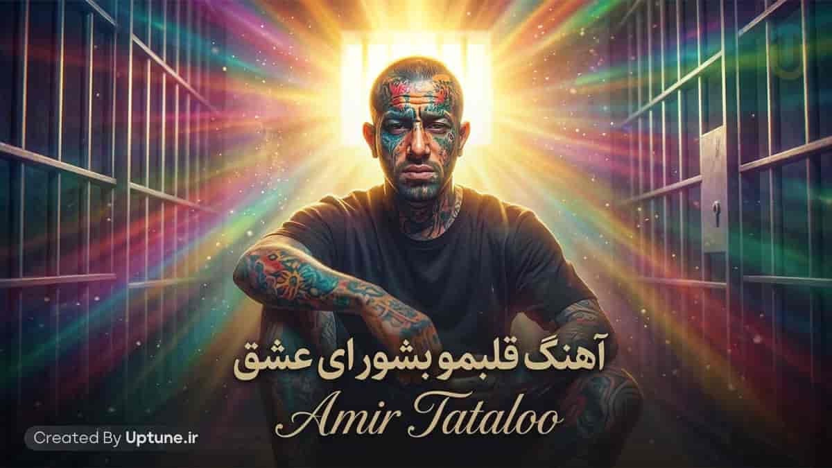 دانلود آهنگ قلبمو بشور ای عشق ای عشق امیر تتلو