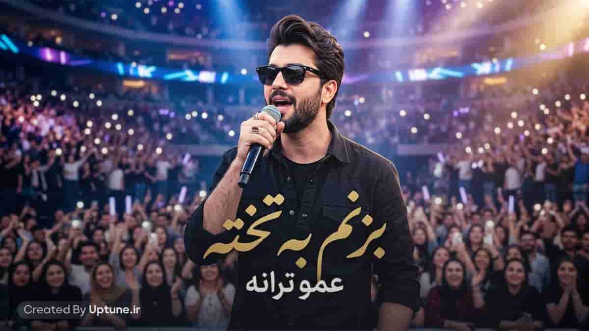 دانلود آهنگ عمو ترانه یه گلوله برفی بزنم به تخته