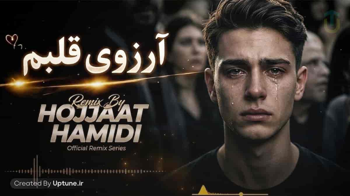 دانلود آهنگ حجت حمیدی آرزوی قلبم ریمیکس دیپ هاوس