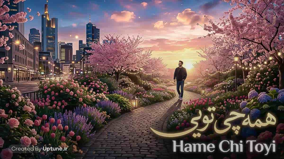 دانلود آهنگ هوش مصنوعی همه چی تویی تویی تویی