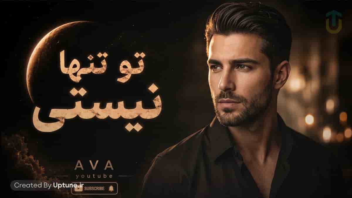 دانلود آهنگ آوا تو تنها نیستی خدا همراهته