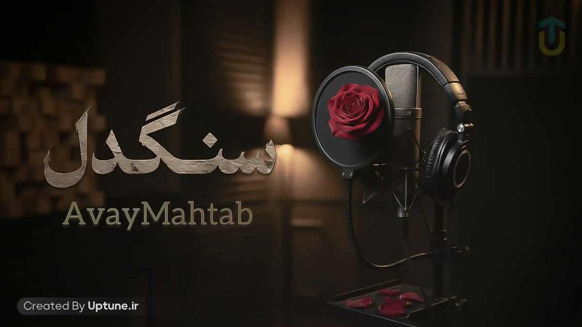 دانلود آهنگ آوای مهتاب سنگدل