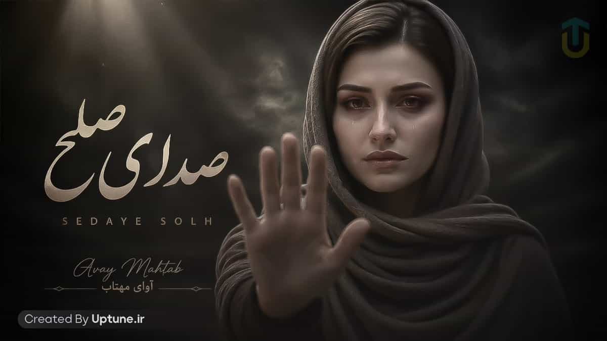 دانلود آهنگ آوای مهتاب صدای صلح