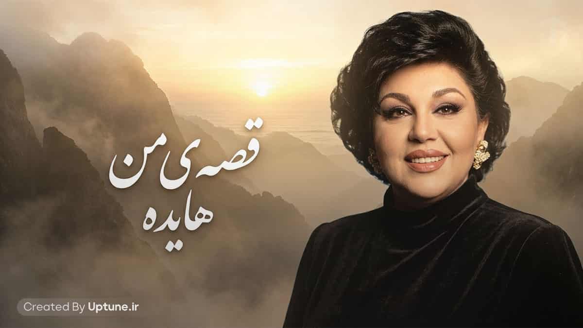 دانلود آهنگ بانو هایده قصه ی من