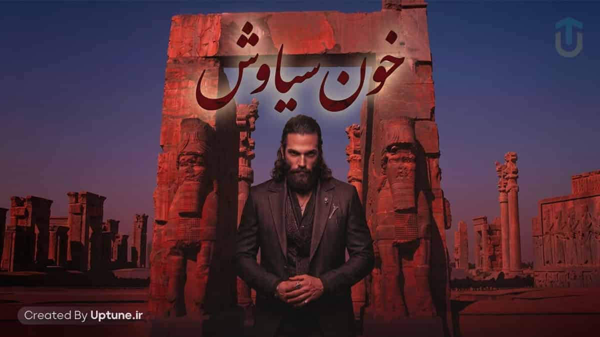 دانلود آهنگ داریوش اهورا خون سیاوش دانلود آهنگ داریوش اهورا خون سیاوش