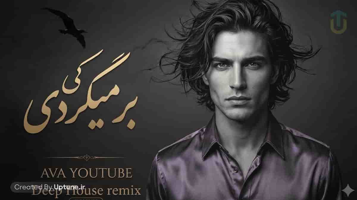 دانلود آهنگ آوا کی بر میگردی