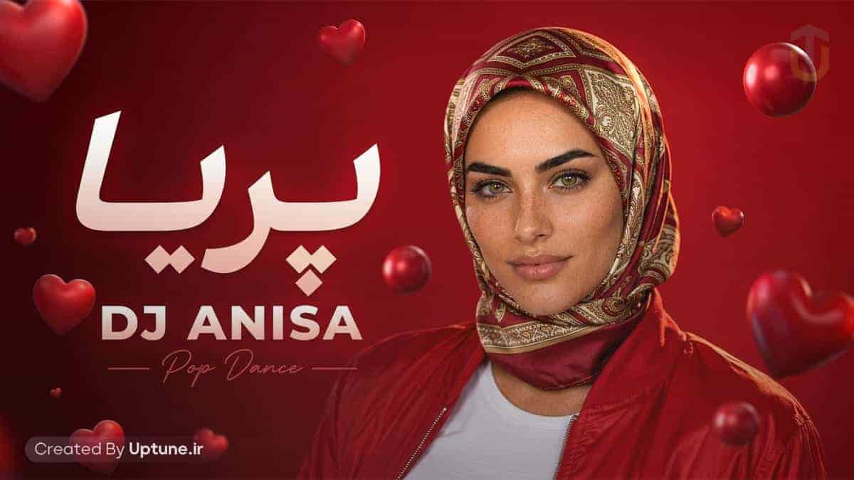 دانلود آهنگ دیجی آنیسا پریا (پریا خانوم که دلش یه دریاست) دانلود آهنگ دیجی آنیسا پریا (پریا خانوم که دلش یه دریاست)