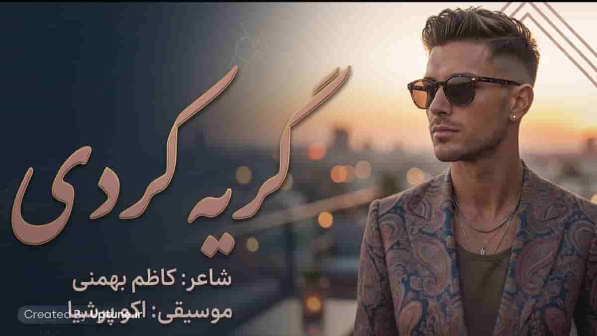 دانلود آهنگ اکو پرشیا گریه کردی