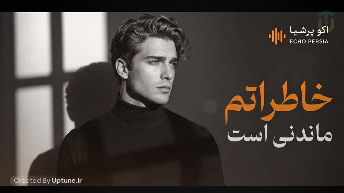 دانلود آهنگ اکو پرشیا خاطراتم ماندنی است / میشود شاعر به شوقت هم قلم هم دفترم دانلود آهنگ اکو پرشیا خاطراتم ماندنی است / میشود شاعر به شوقت هم قلم هم دفترم