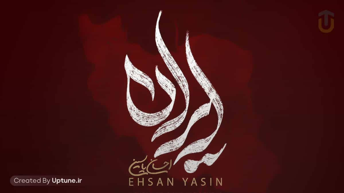 دانلود آهنگ احسان یاسین ایران خونه منه خونه آرزوها