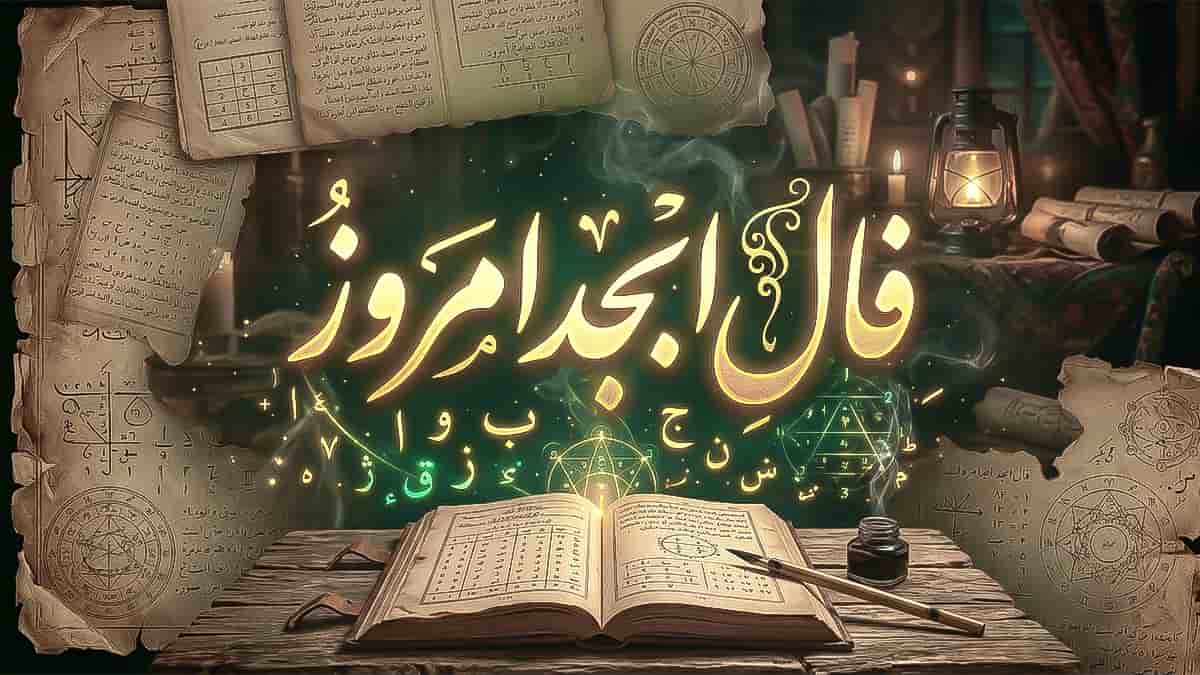 فال ابجد امروز یکشنبه ۲۱ تیر ماه ۱۴۰۵