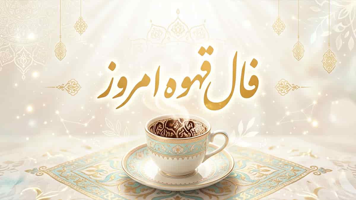 فال قهوه امروز یکشنبه ۲۱ تیر ماه ۱۴۰۵