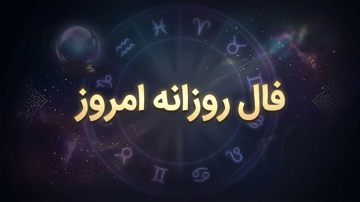 فال روزانه امروز پنج شنبه ۱۴ خرداد ۱۴۰۵
