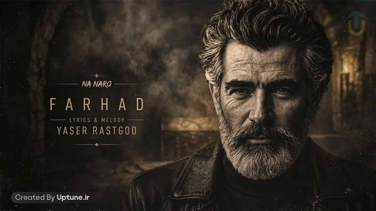 دانلود آهنگ فرهاد نه نرو