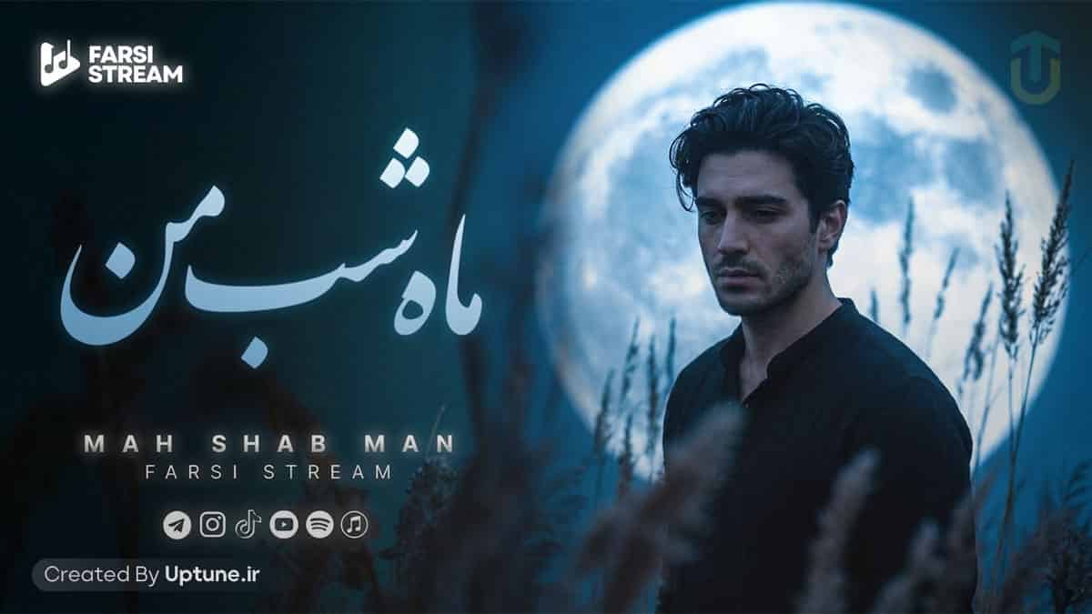 دانلود آهنگ تو ماه شب من تو نور راه من هوش مصنوعی دانلود آهنگ تو ماه شب من تو نور راه من هوش مصنوعی